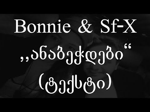 Bonnie & Sf-X  - ანაბეჭდები (Lyrics / ტექსტი) | Geo Rap