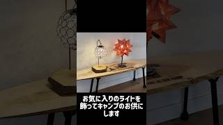 【DIY】端材をキャンプ用テーブルに作り替えた#shorts #diy #キャンプギア #camp