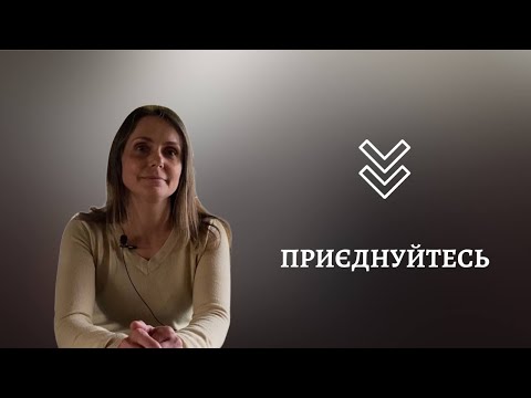 Приєднуйтесь для того, щоб разом допомагти людям