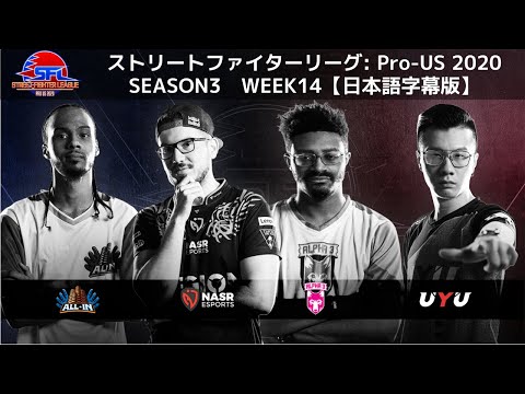 【WEEK14】ストリートファイターリーグ: Pro-US 2020 SEASON3【日本語字幕版】