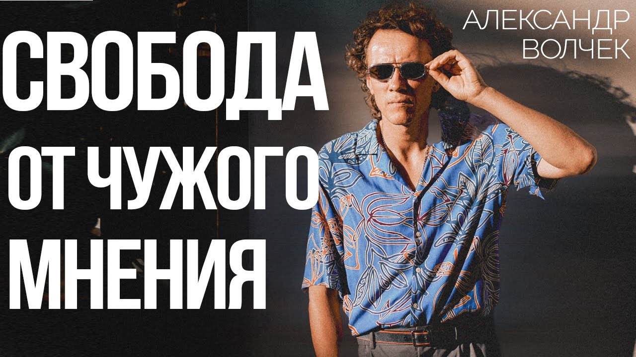 Видеоразбор «Как перестать волноваться о мнении окружающих? Шаги к осознанию и практика, меняющая состояние» — Александр Волчек