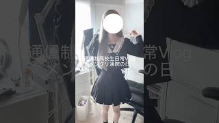 通信制高校生日常Vlog￤メンクリに行く日 #vlog #通信制高校 #精神疾患 #日常