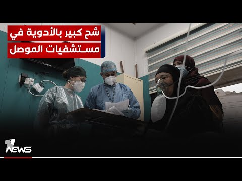 شاهد بالفيديو.. شح كبير بالأدوية في مستشفيات الموصل وأسعارها بالصيدليات الخارجية تستنزف جيوب المرضى |تقرير: عماد علي