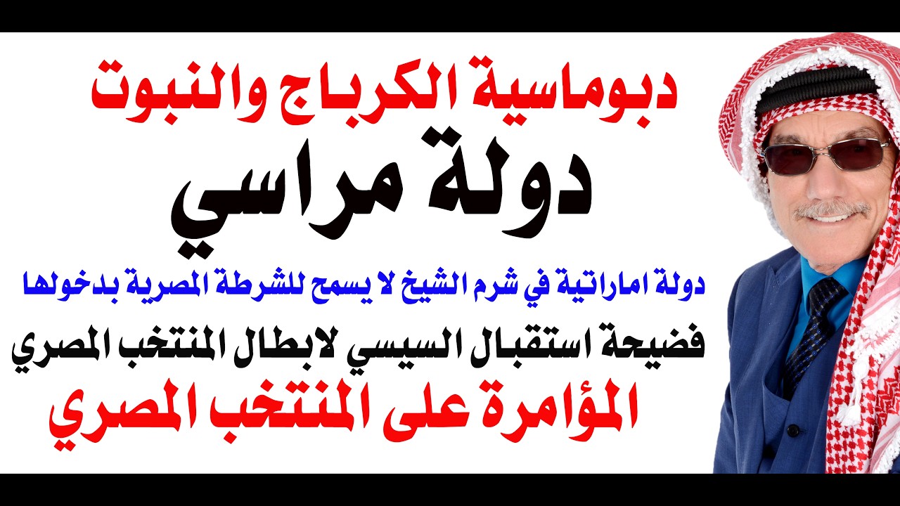 د.أسامة فوزي # 5269 - لماذا تعمد السيسي تحقير المنتخب المصري ؟ وما قصة دولة مراسي