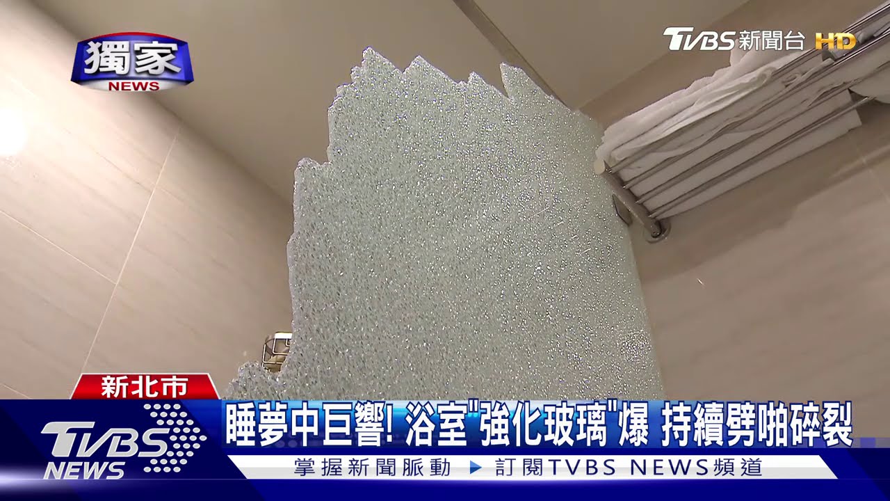 睡夢中巨響!浴室「強化玻璃」爆 持續劈啪碎裂