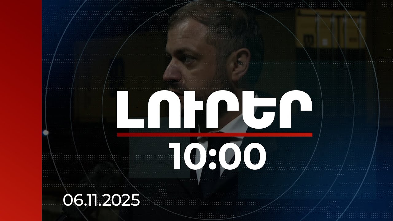 Լուրեր 10։00 | Ադրբեջանով դեպի Հայաստան բեռնափոխադրումների երթուղին արդեն գործարկված է. Պապոյան