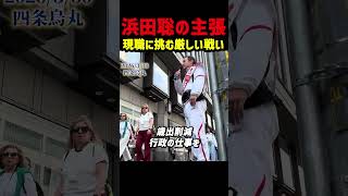 現職に挑む京都府知事選でも主張は全国へ拡大　YouTube31万人 X28万人に支えられ 浜田聡が訴えるのは歳出削減してこその減税　【京都府知事選2026】 #浜田聡 #日本自由党 #京都府知事選挙