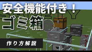 【マインクラフト】安全に捨てれるゴミ箱の作り方（中級者向け）【便利装置】