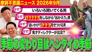 【摩訶不思議ニュース】季節の変わり目にヘンタイ警報発令中！【ダイアンYOU&TUBE】