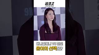 Download lagu 촬영 현장 만족도 900530% 찍은 윤아의 행복한 고민 | 220830 영화 공조2:인터내셔날 언론시사회 mp3 Download lagu 촬영 현장 만족도 900530% 찍은 윤아의 행복한 고민 | 220830 영화 공조2:인터내셔날 언론시사회 mp3