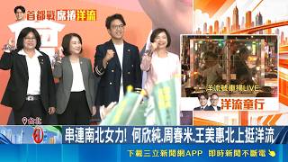 蕭美琴壓軸開唱站台！周春米合體沈伯洋戴鵝頭喊「心花開」｜三立財經iNEWS
