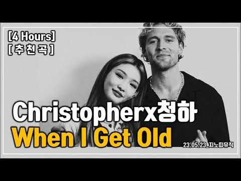 [추천곡/4 Hours] 청하xChristopher｜When I Get Old(중독적인 노래)｜광고 ❌｜가사/LYRICS