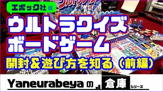 Yaneurabeyaの倉庫　エポック社アメリカ横断ウルトラクイズボードゲームを開封し遊び方を知る（前編）