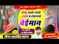 Song 2130 Singer Dharasingh Tiger New Geet मोकू जातो जातो लाज म ह�