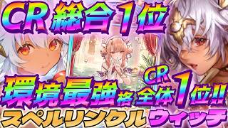 【シャドバWB】全体CR瞬間1位を達成した環境最強格のスペルリンクルウィッチがマジで強いぞ‼【シャドウバース/ビヨンド/Shadowverse: Worlds Beyond】 #シャドバwb 