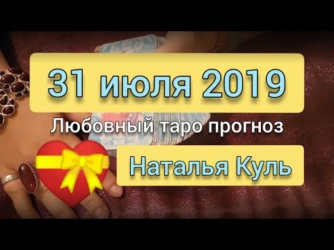 Любовный таро прогноз на 31 июля 2019 от Наталья Куль