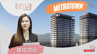 [理想之城大温地产] Reign by Wesgroup | 本拿比 Metrotown 天车沿线楼花 | 户型图 Floor Plan | 近商场 生活便利 | 中文字幕