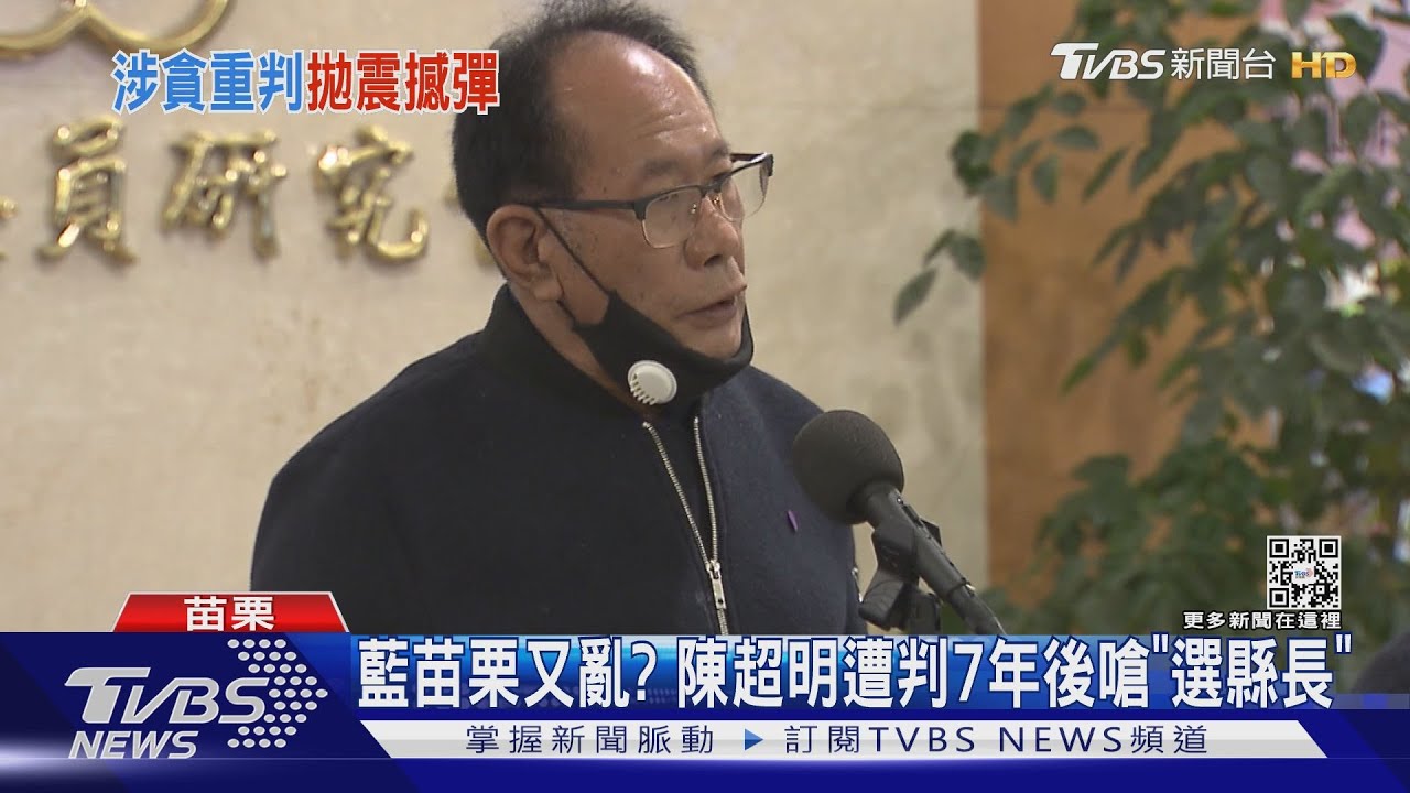 藍苗栗又亂? 陳超明遭判7年後嗆「選縣長」
