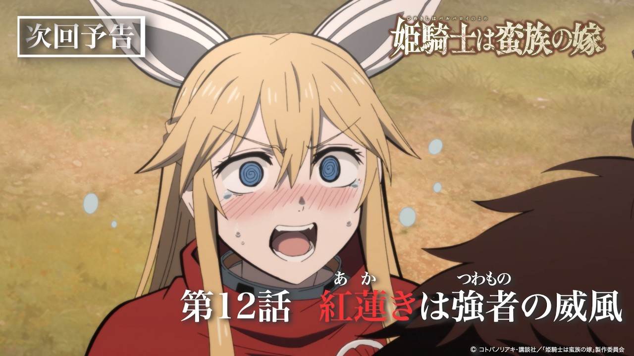 TVアニメ『姫騎士は蛮族の嫁』WEB予告｜第十二話『紅蓮きは強者の威風』