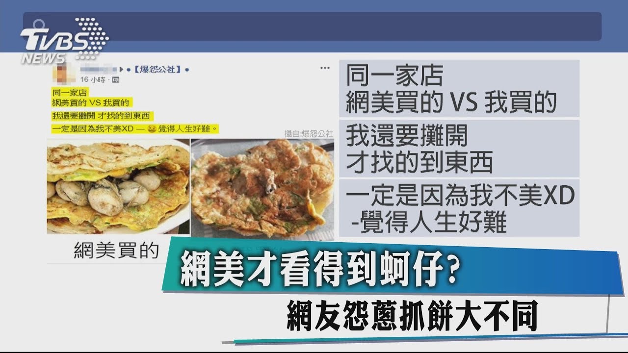 網美才看得到蚵仔? 網友怨蔥抓餅大不同
