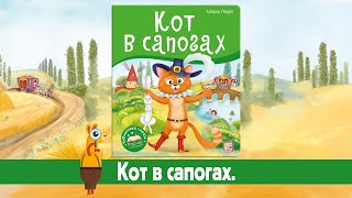 Библиотека сказок. Кот в сапогах