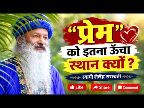“प्रेम" को इतना ऊँचा स्थान क्यों ?