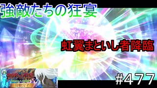 【テイルズオブザレイズ　TALES OF THE RAYS　実況】【強敵たちの狂宴　虹翼まといし者降臨】♯477