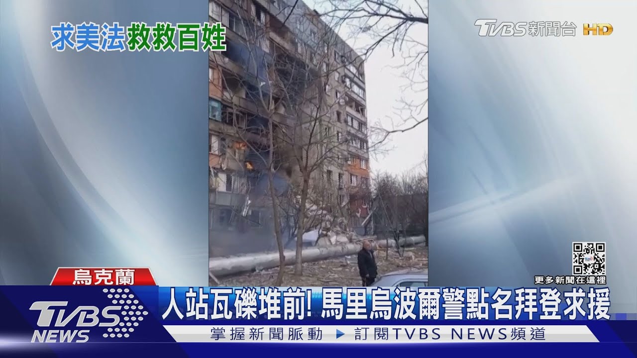 人站瓦礫堆前！　馬里烏波爾警點名拜登求援