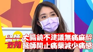 大腸鏡檢查不建議無痛麻醉？醫師開止痛藥減少痛感？！【#醫師好辣】20210803 part4 EP1176 鍾雲霓 吳昭寬