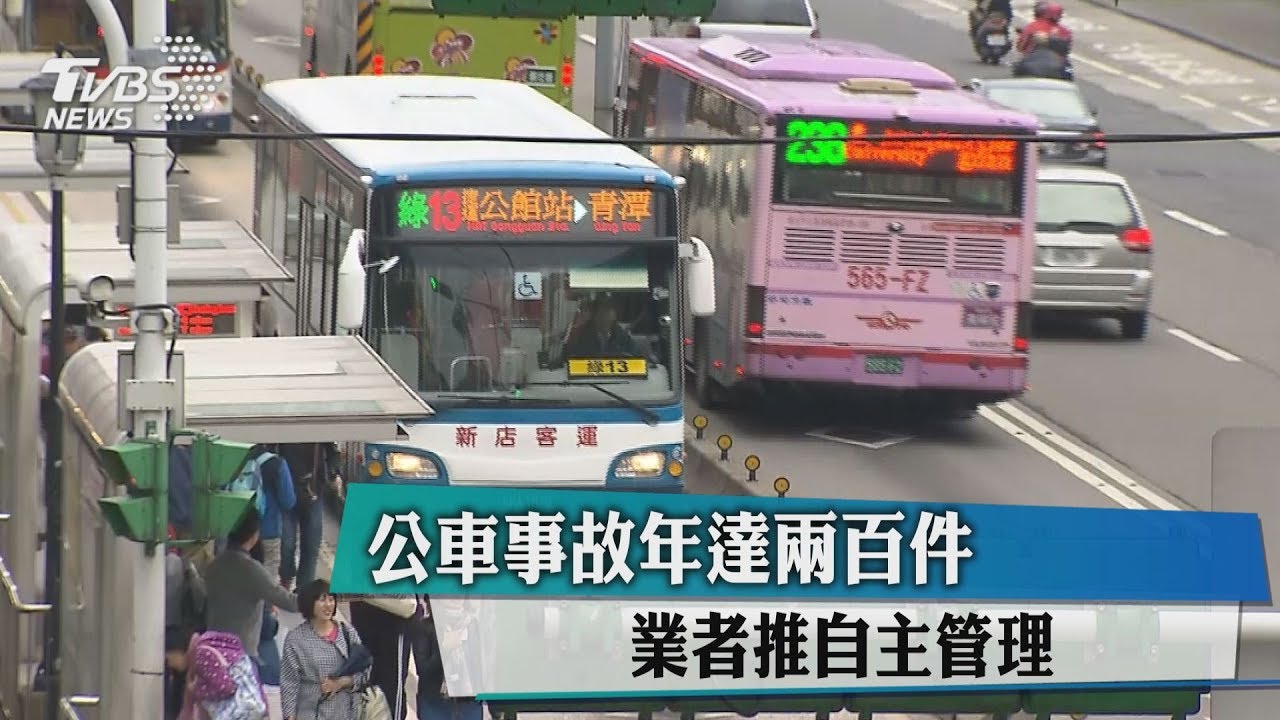 公車事故年達200件 業者推自主管理