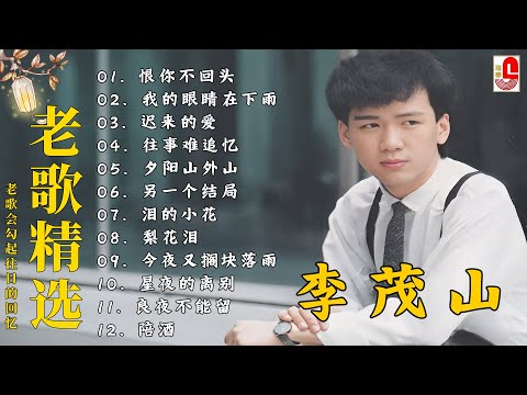 【80-90年代的懷舊歌曲】李茂山 - Li Maoshan❤️ 难忘的初恋情人 ❤️ Lagu mandarin masa lalu - Collection of Li Maoshan