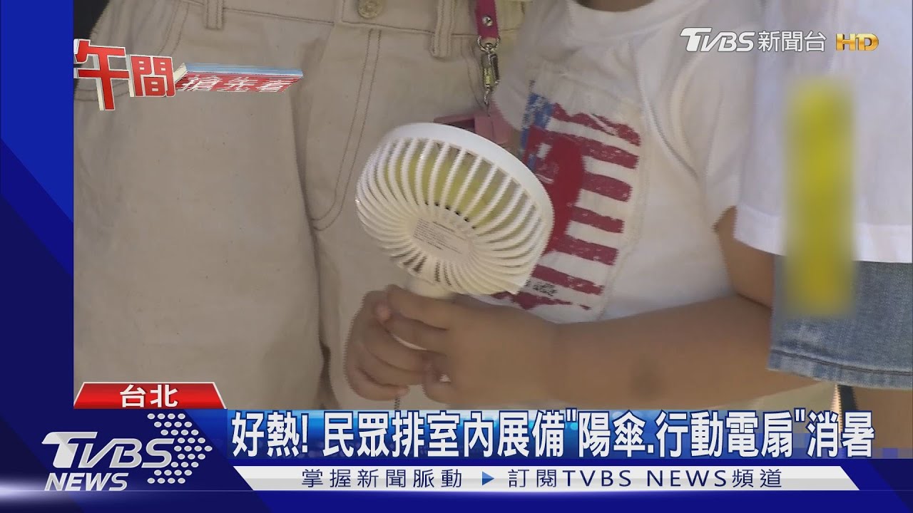好熱! 民眾排室內展備「陽傘、行動電扇」消暑
