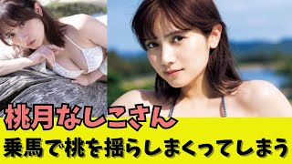 【桃月なしこ】乗馬で桃を揺らしまくってしまう