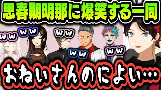 【まとめ】思春期明那が可愛すぎて爆笑する一同ｗｗｗ【にじさんじ切り抜き/叶/三枝明那/椎名唯華/白雪巴/ジョー・力一/舞元啓介】