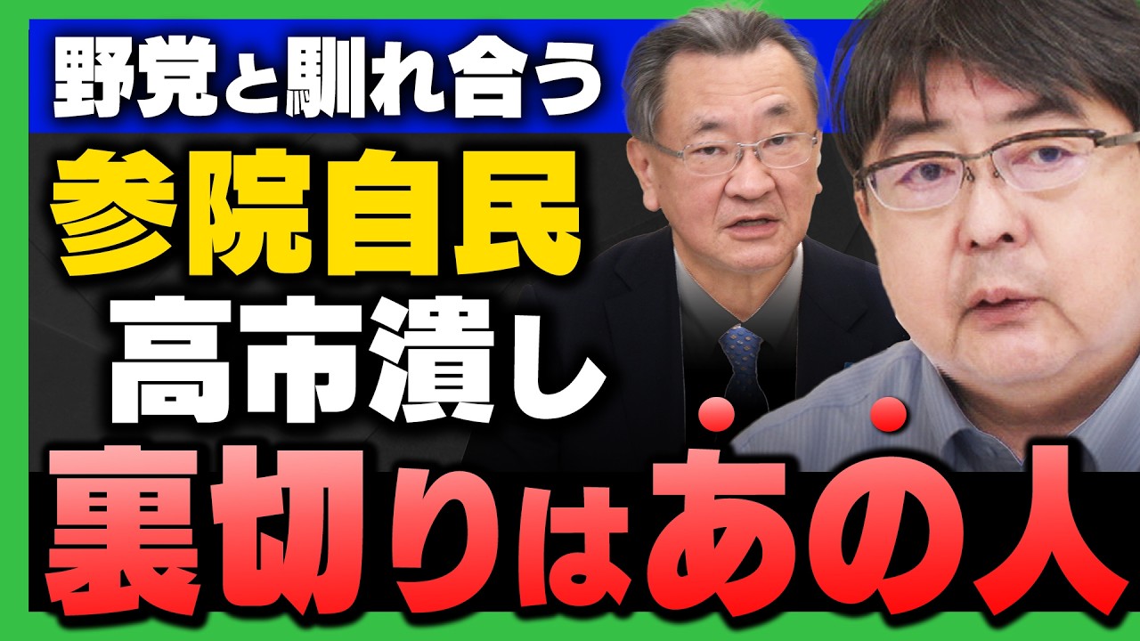 【自民党内で"異変"】参院自民が反旗！予算巡り高市総理と対立 / 国民玉木代表への不信感(阿比留瑠偉×有元隆志)
