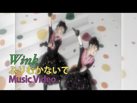 ふりむかないで / Wink【Official Music Video】