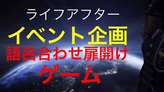 【ライフアフター】語呂合わせゲーム