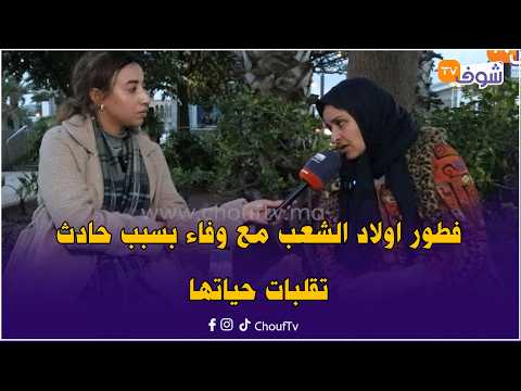 فطور اولاد الشعب مع وفاء بسبب حادث تقلبات حياتها وحتى حوايج العيد مقادراش تشريهم لطفلتها