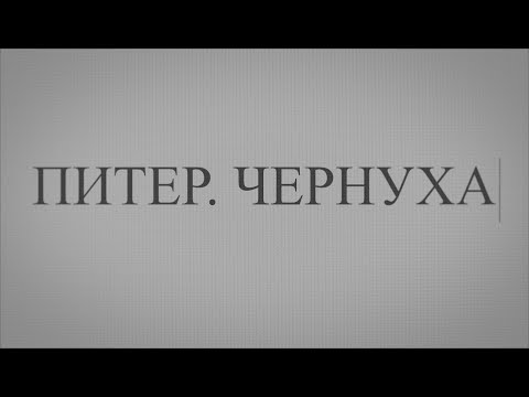 Питер. Чернуха