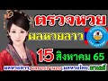 ตรวจ หวย