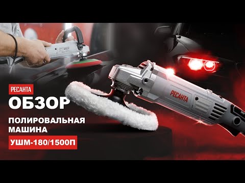 Миниатюра изображения товара Полировальная машина Ресанта УШМ-180/1500П (75/12/12)