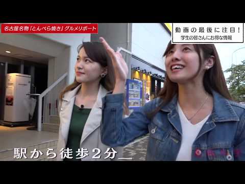 学生企画！名城大学レポート「これぞ食レポ vol.7　とんぺら屋」