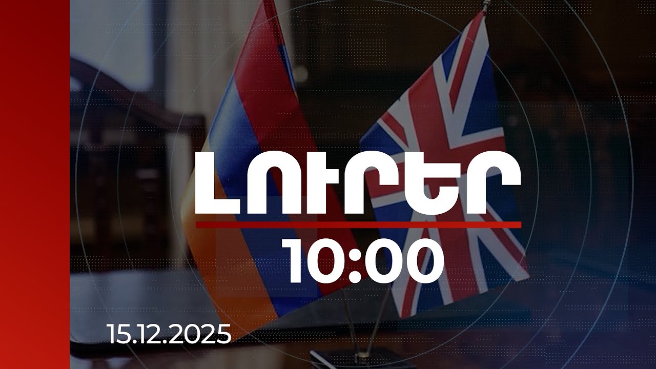 Լուրեր 10:00 | Լոնդոնի համար ՀՀ-ն առանցքային գործընկեր է. մասնագիտական դիտարկում | 15.12.2025