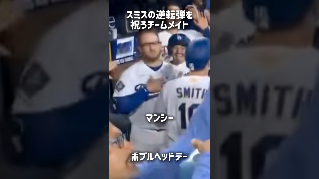 ボブルヘッドで迎えるマンシーやロハス。スミスホームラン