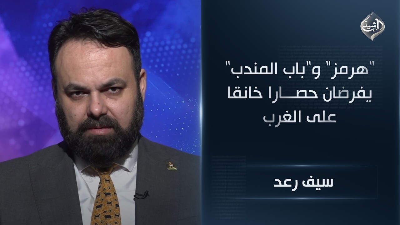 فيديو | الحوثيون يدخلون خط النار .. "هرمز" و"باب المندب" يفرضان حصارا خانقا على الغرب ||  سيف رعد