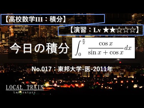 物理学科 【今日の積分】No.017:東邦大学-医-2011年