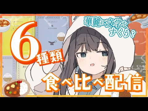 【華麗に文学をすくう？】書泉&times;双子のライオン堂　文学カレー全種類食べてみた🍛【燈花ふゆ/書店員VTubr】