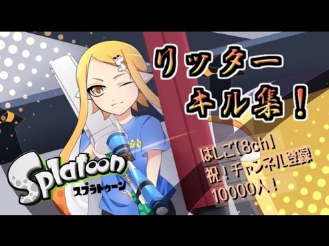 [スプラトゥーン] リッターキル集！【10000人記念動画】