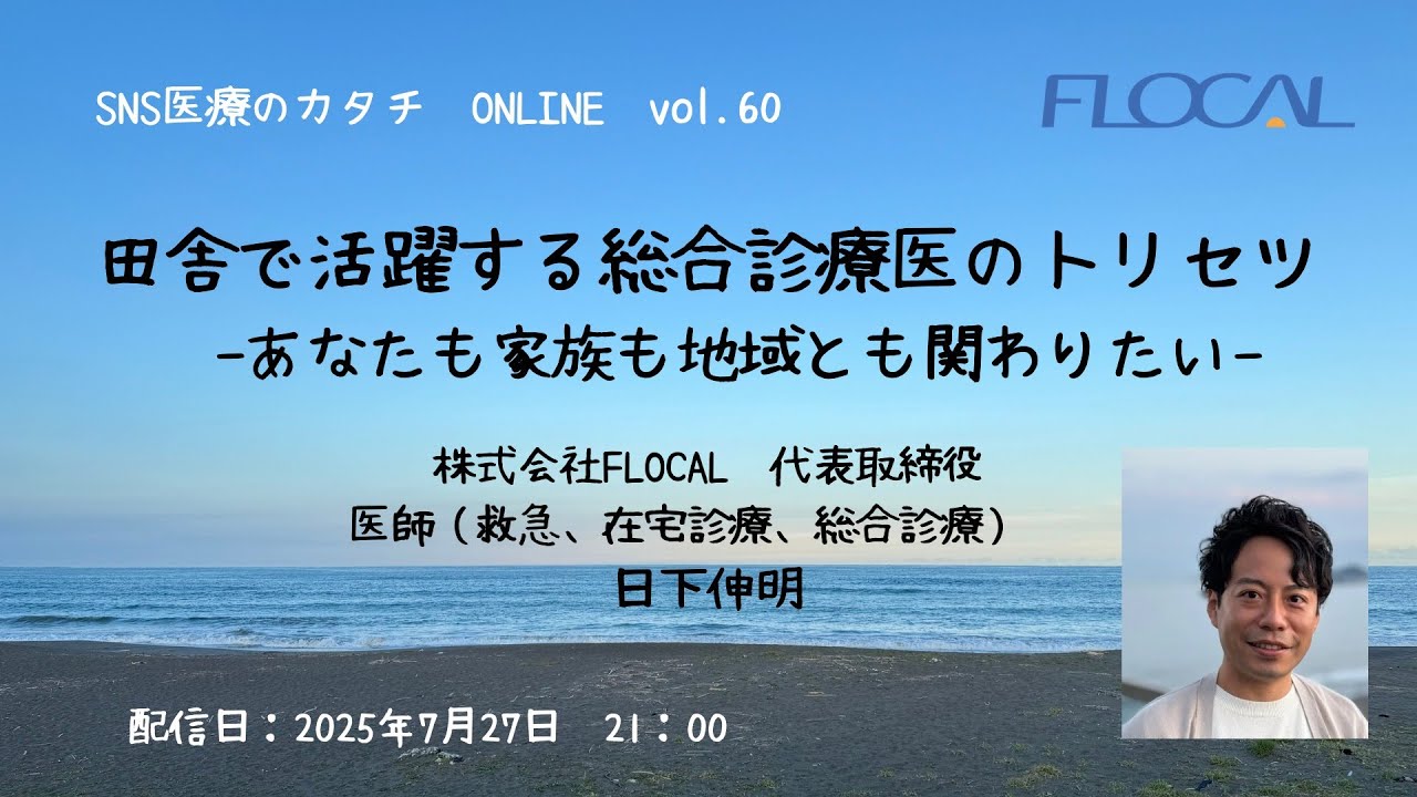 田舎で活躍する総合診療医のトリセツ 〜あなたも家族も地域とも関わりたい〜