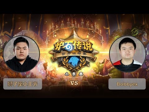 【炉石传说】狮子座小王爷 VS Bobbyex    - 2018世界锦标赛冬季赛  - 20190302